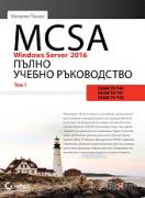 MCSA Windows Server 2016: Пълно учебно ръководство - том 1